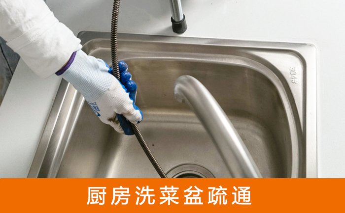 金平疏通洗菜盆